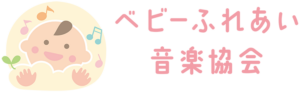 ベビーふれあい音楽協会