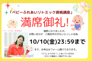 『ベビーふれあいリトミック資格講座』おかげさまで満席になりました！